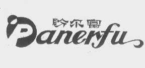 盼尔富