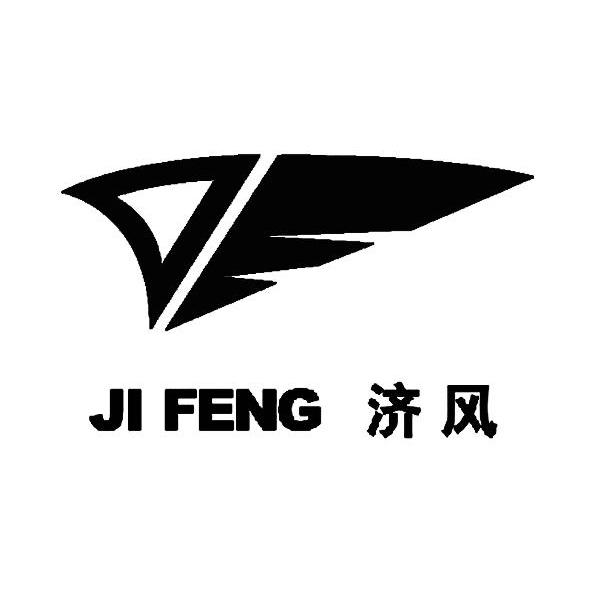 济风