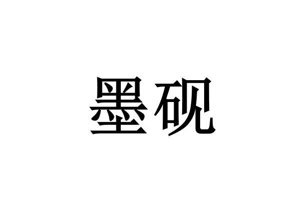 墨砚