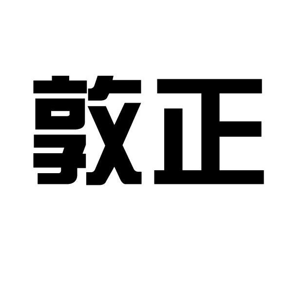 敦正