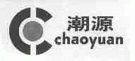 潮源