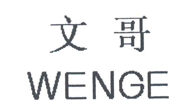 文哥