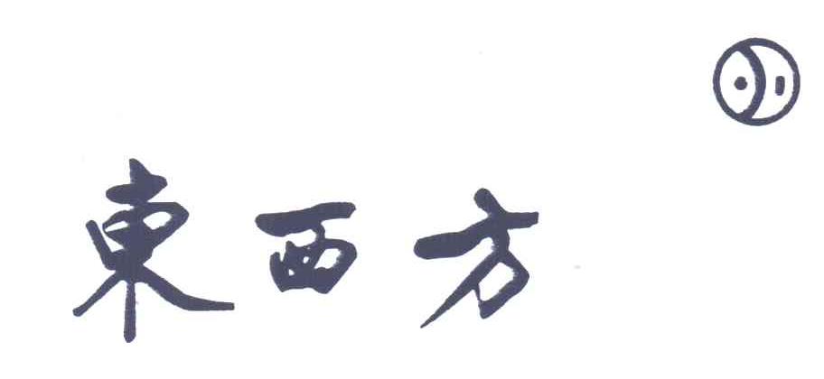 东西方