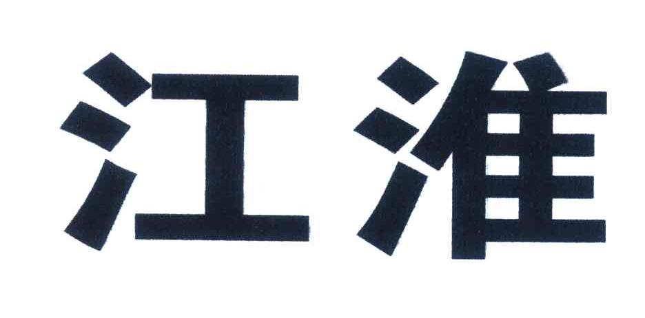 江淮