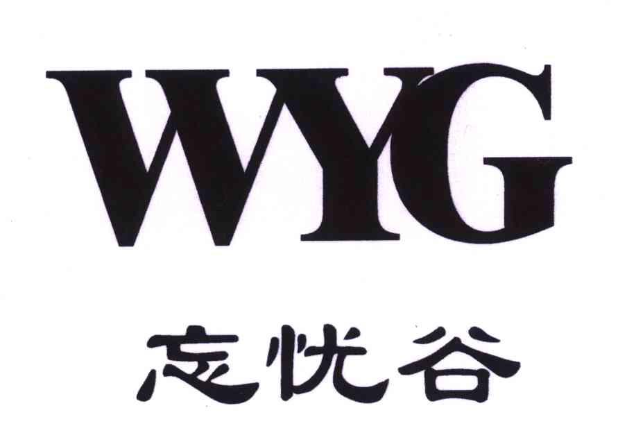 忘忧谷;WYG