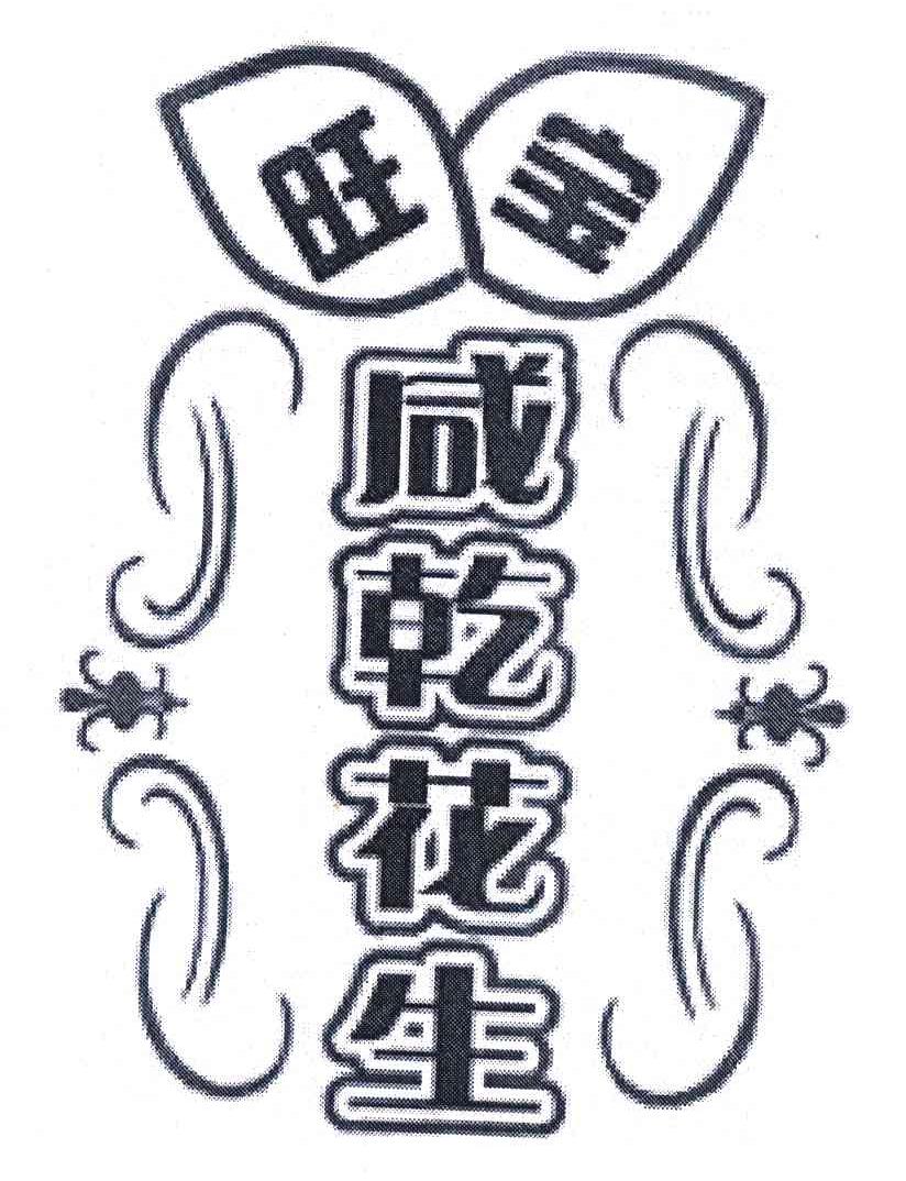 旺宝；咸干花生