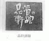 品轩