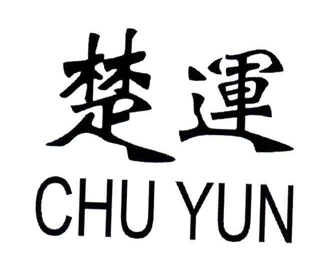 楚运