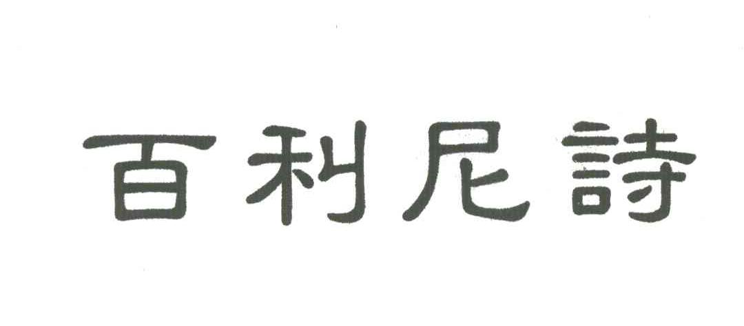 百利尼诗