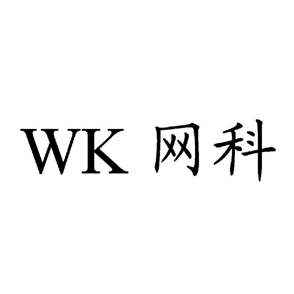 网科 WK