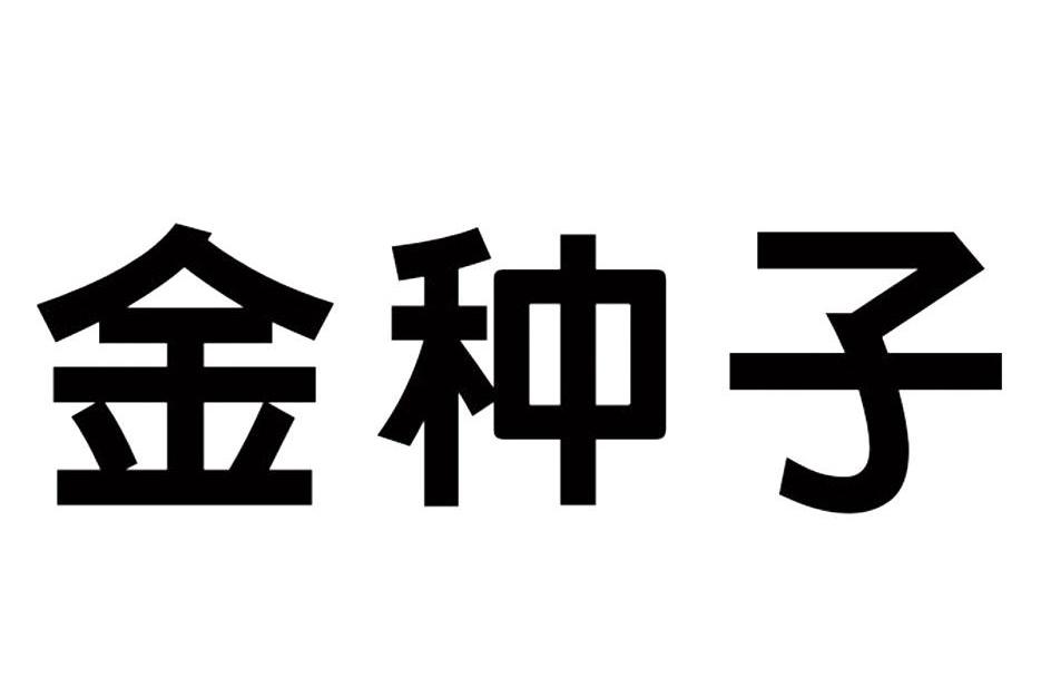 金种子
