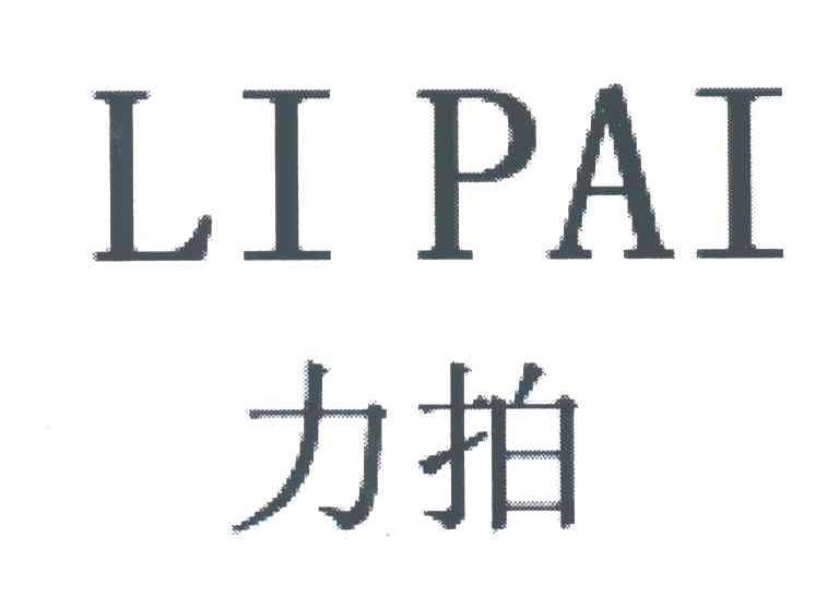 力拍