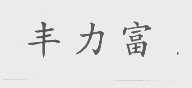 丰力富