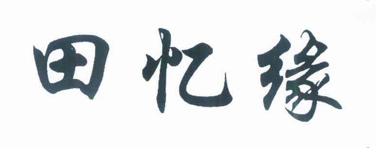 田忆缘