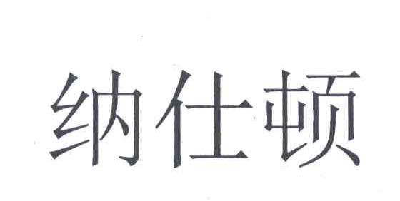 纳仕顿