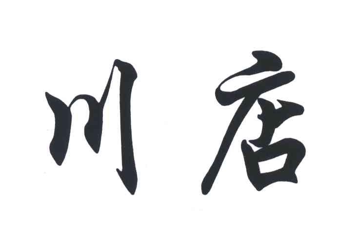 川店