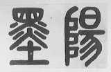墨阳