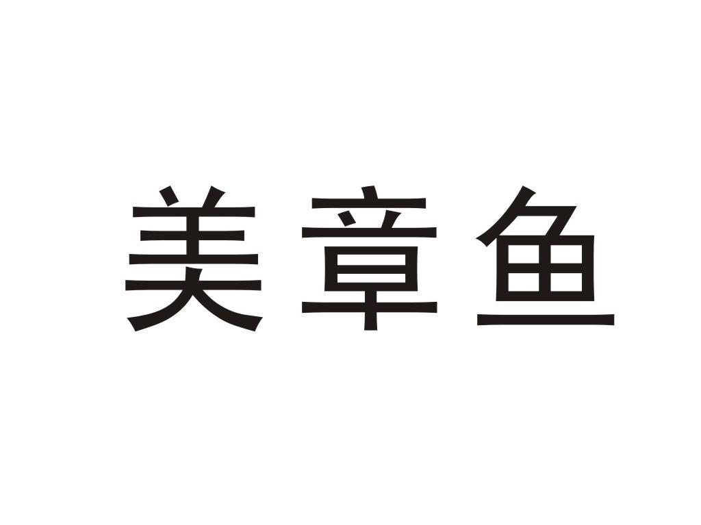 美章鱼