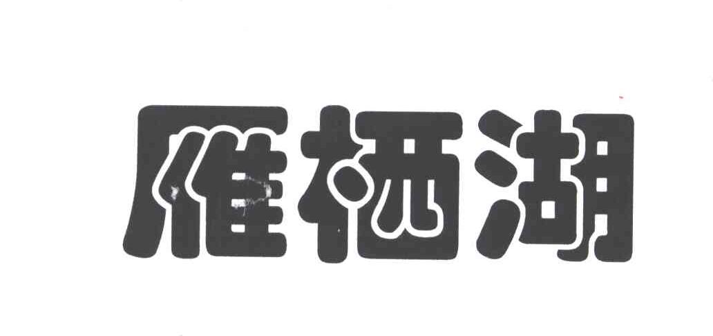 雁栖湖