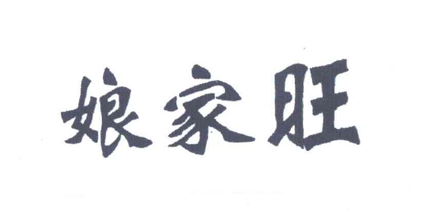 娘家旺