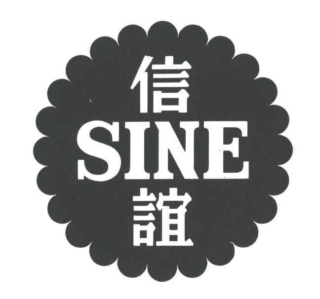 信谊;SINE