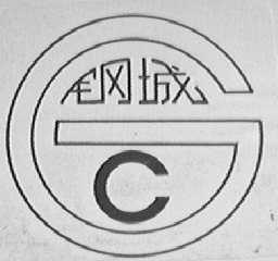 钢城