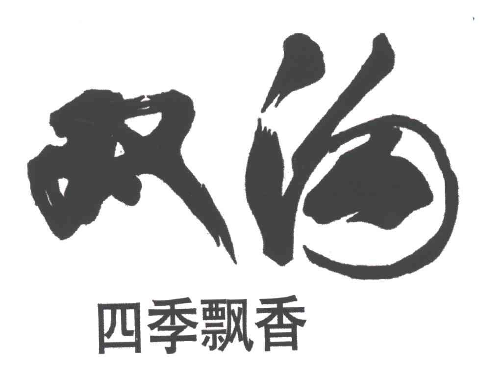 双沟；四季飘香