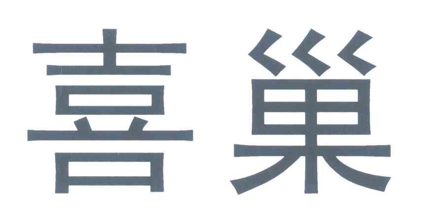 喜巢