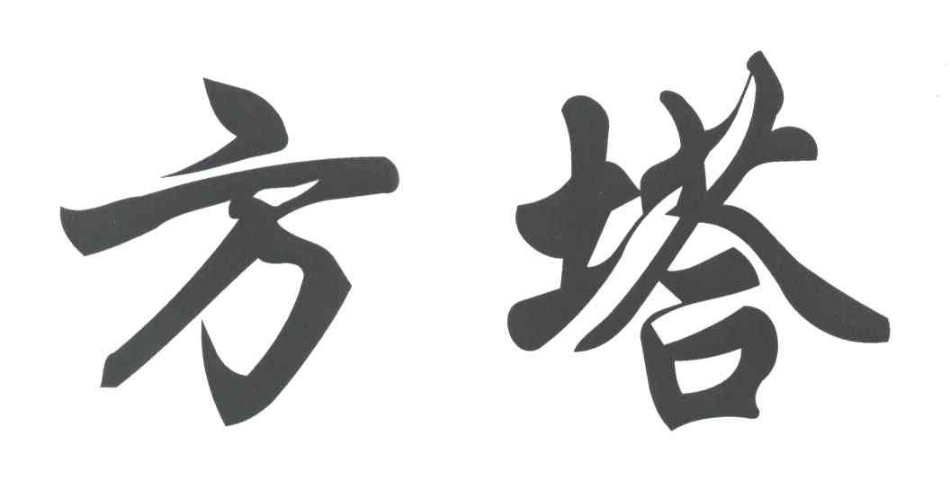 方塔