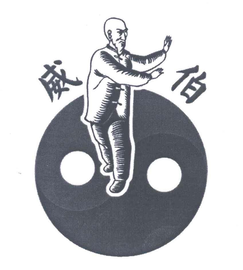 威伯