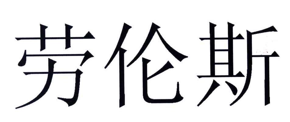 劳伦斯