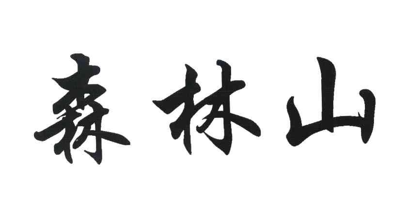 森林山