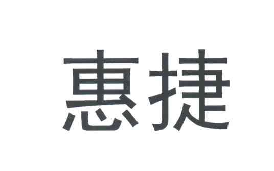 惠捷