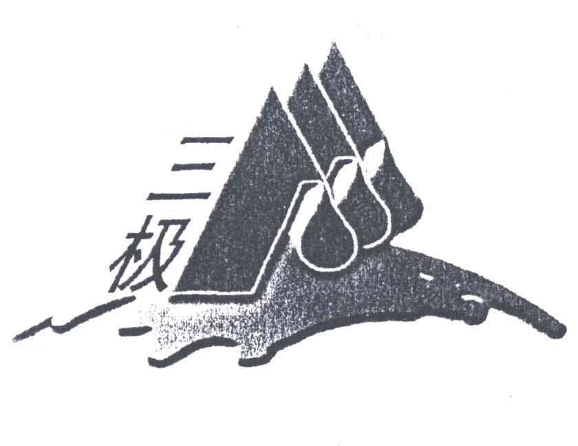 三极