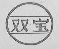 双宝