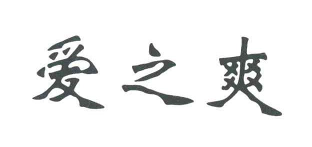 爱之爽