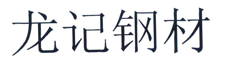 龙记钢材