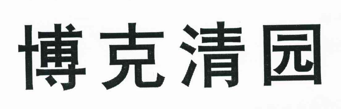 博克清园