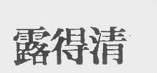 露得清