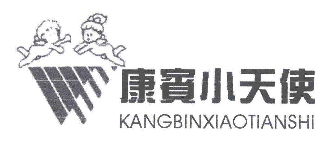 康宾小天使
