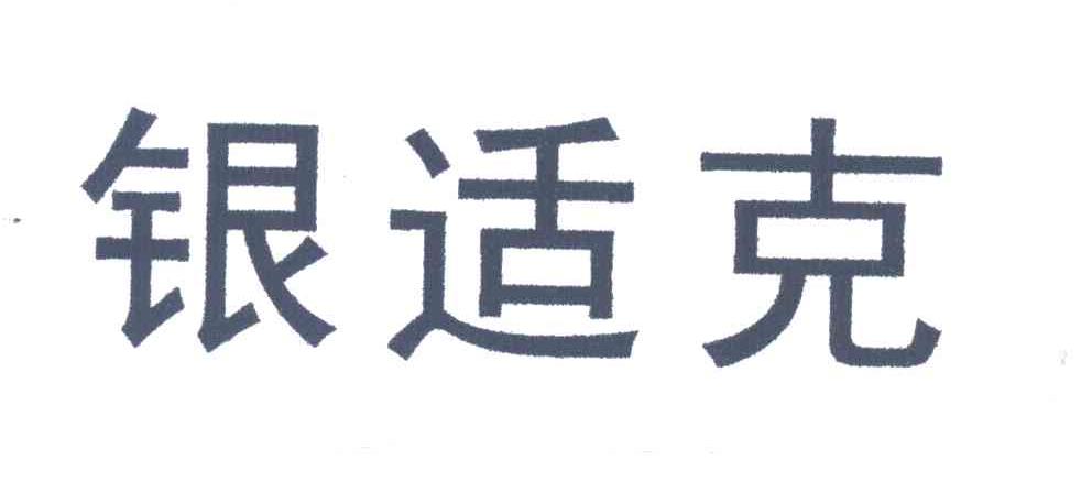 银适克