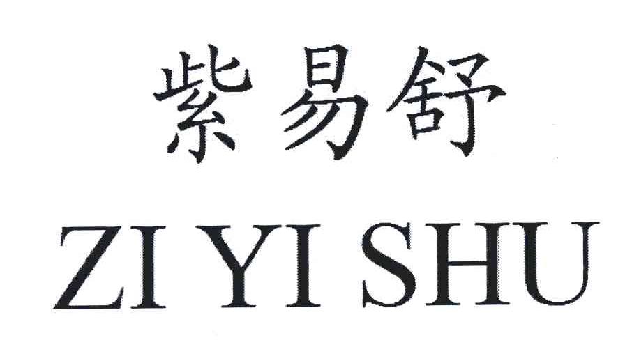 紫易舒