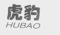 虎豹