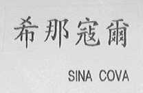 希那寇尔    SINACOVA