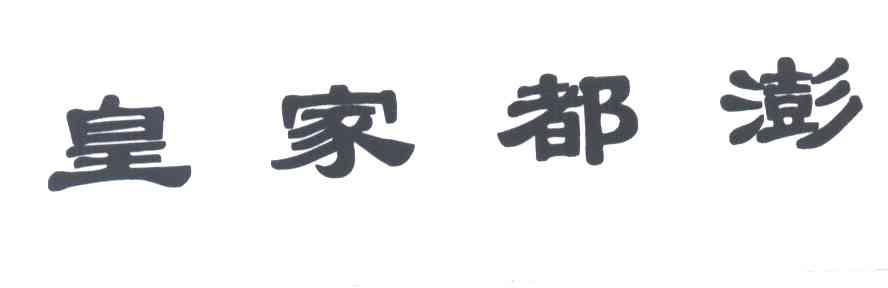 皇家都澎
