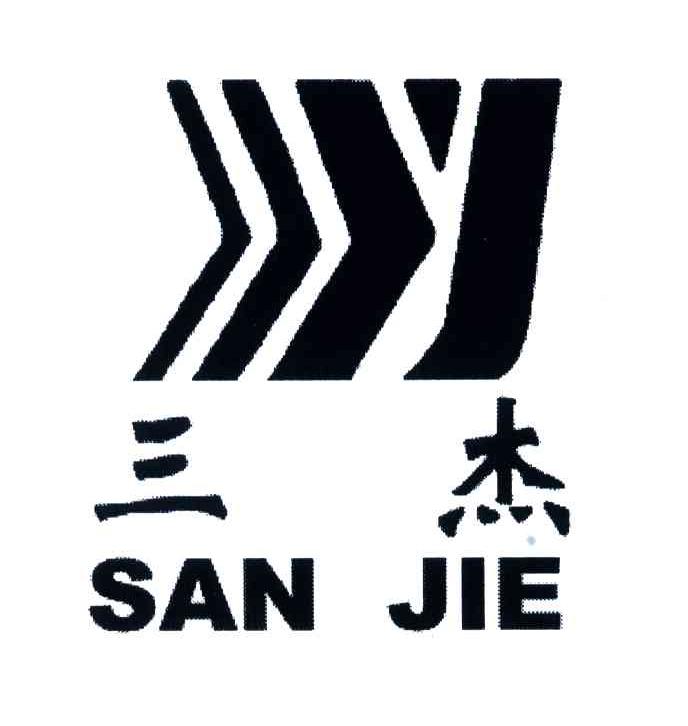 三杰