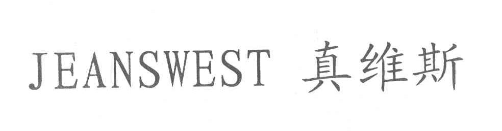 真维斯 JEANSWEST