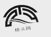 桥头园
