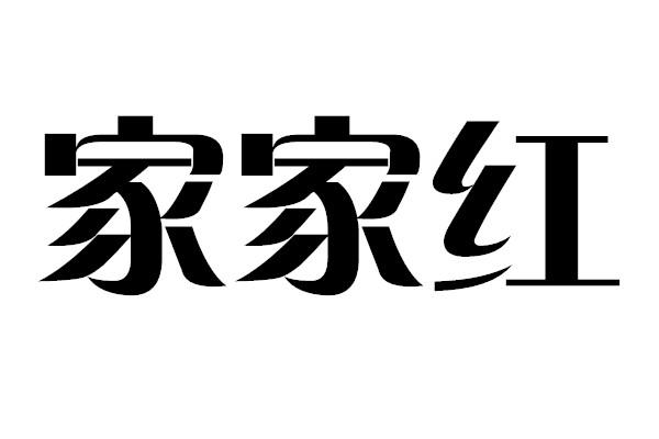 家家红