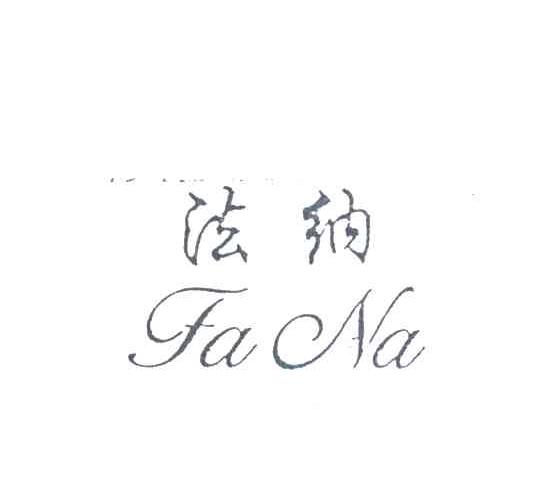 法纳